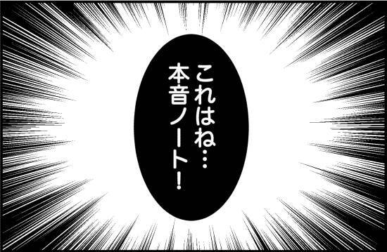 【漫画】「書いてきて！」と渡された“本音ノート”【女優志望の親友と、絶縁したワケ Vol.15】