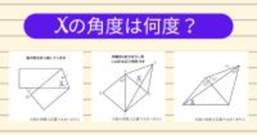 【角度当てクイズ Vol.1845】xの角度は何度？＜全3問＞