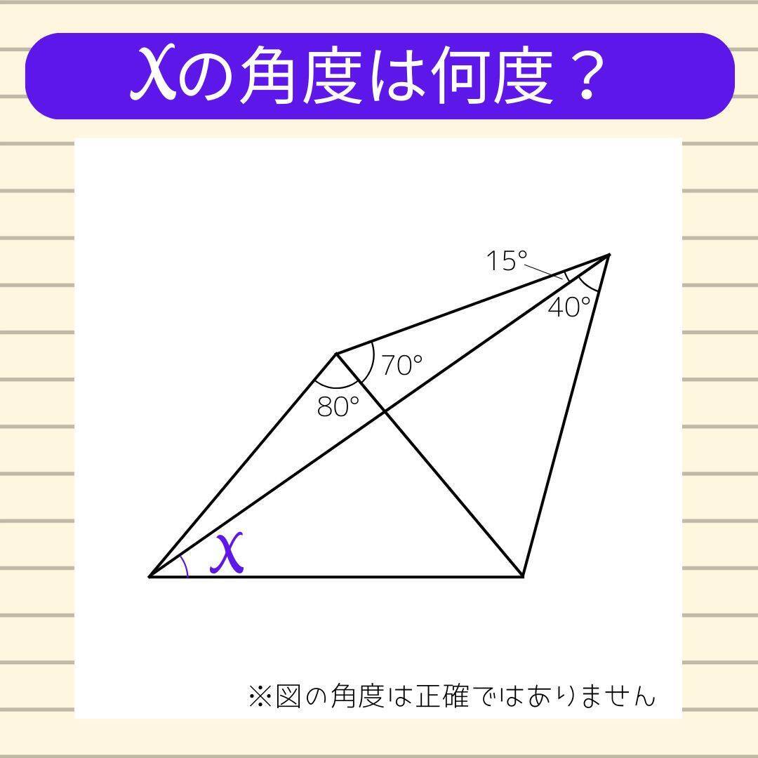 【角度当てクイズ Vol.1845】xの角度は何度？＜全3問＞