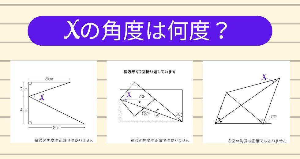 【角度当てクイズ Vol.1865】xの角度は何度？＜全3問＞