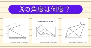 【角度当てクイズ Vol.1865】xの角度は何度？＜全3問＞