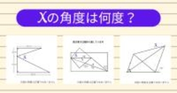 【角度当てクイズ Vol.1865】xの角度は何度？＜全3問＞