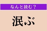 【難読漢字】「泯ぶ」正しい読み方は？ 宮沢賢治が「われらともに歌ひて泯びなんを」という詩を発表