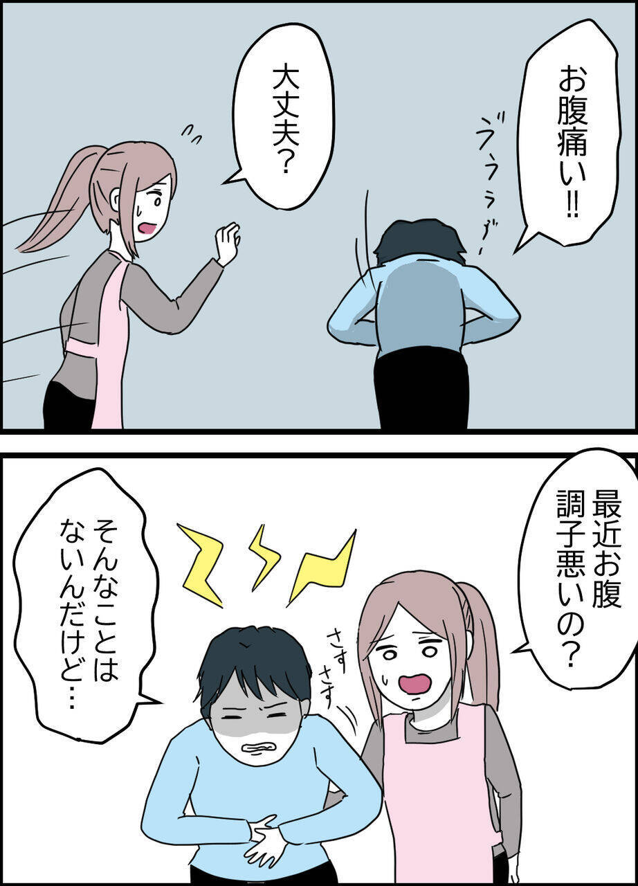 「変なものでも食べたかな？」腹痛を訴える夫の言葉に疑問が湧く