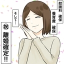 【漫画】離婚確定！ 夫を人生から駆逐できた【不倫相手が夫との子を連れてきた Vol.79】の画像