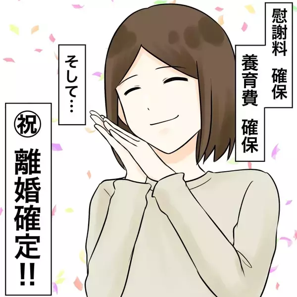 「【漫画】離婚確定！ 夫を人生から駆逐できた【不倫相手が夫との子を連れてきた Vol.79】」の画像