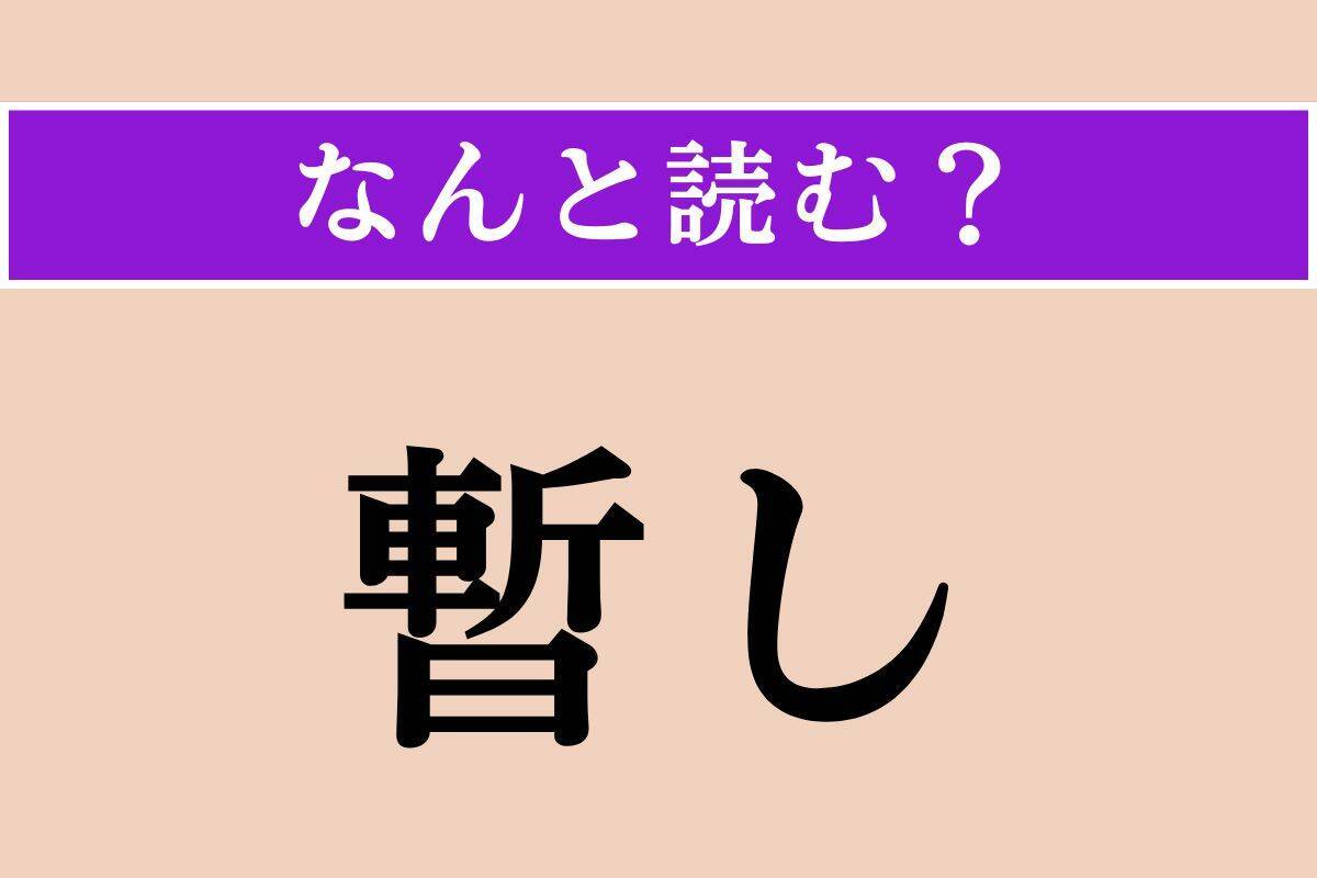【難読漢字】「暫し」正しい読み方は？「暫く」でわかりますか？