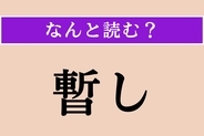 【難読漢字】「暫し」正しい読み方は？「暫く」でわかりますか？