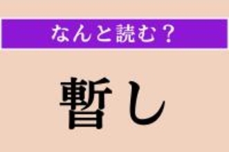 【難読漢字】「暫し」正しい読み方は？「暫く」でわかりますか？