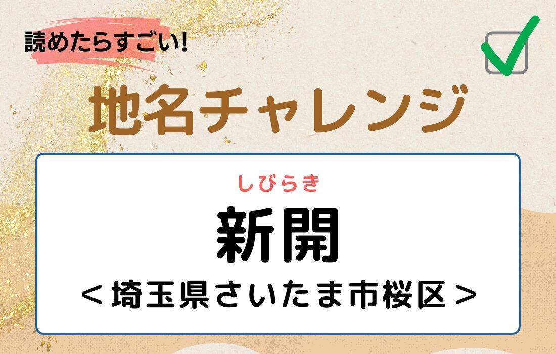 【読めたらすごい！地名チャレンジ Vol.119】「新開」なんと読む？＜埼玉県さいたま市桜区＞