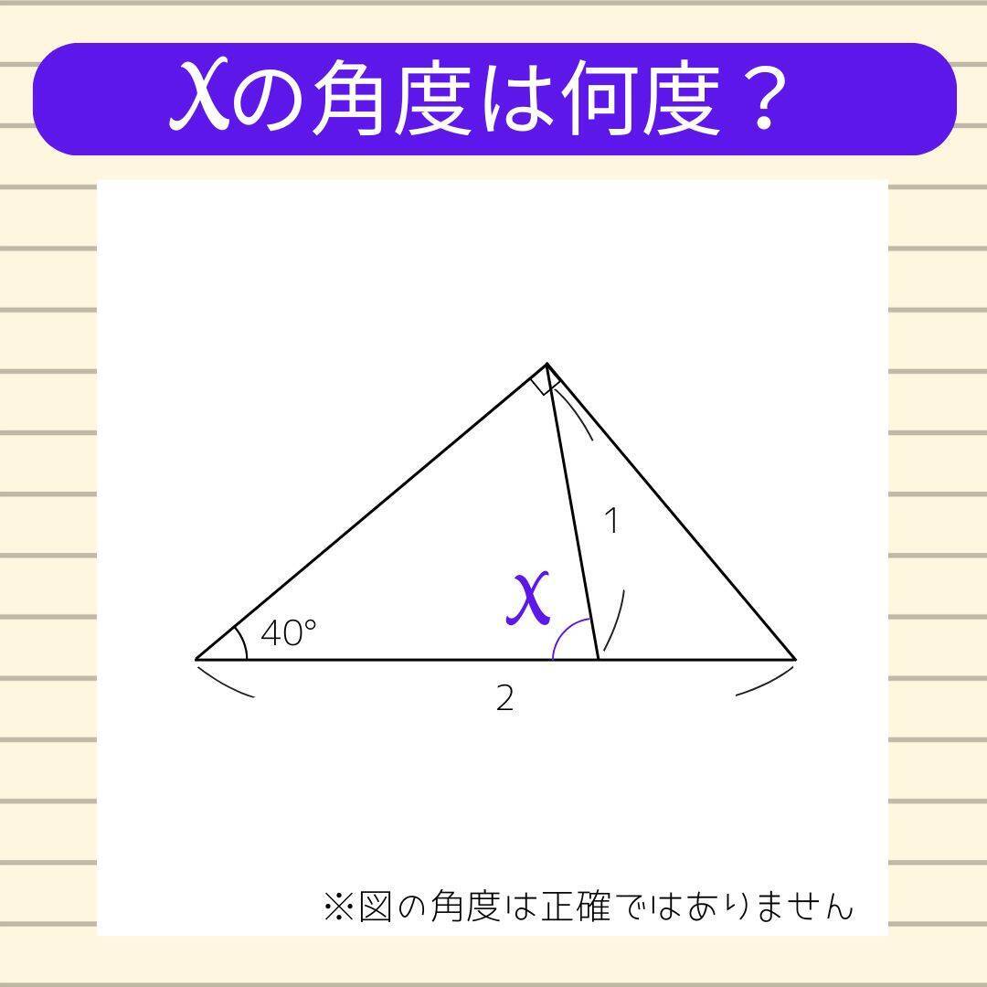 【角度当てクイズ Vol.2116】xの角度は何度？