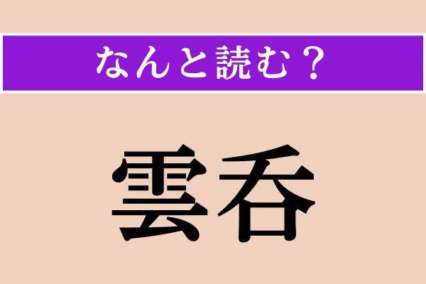 【難読漢字】「雲呑」「喬治亜」「旁」読める？