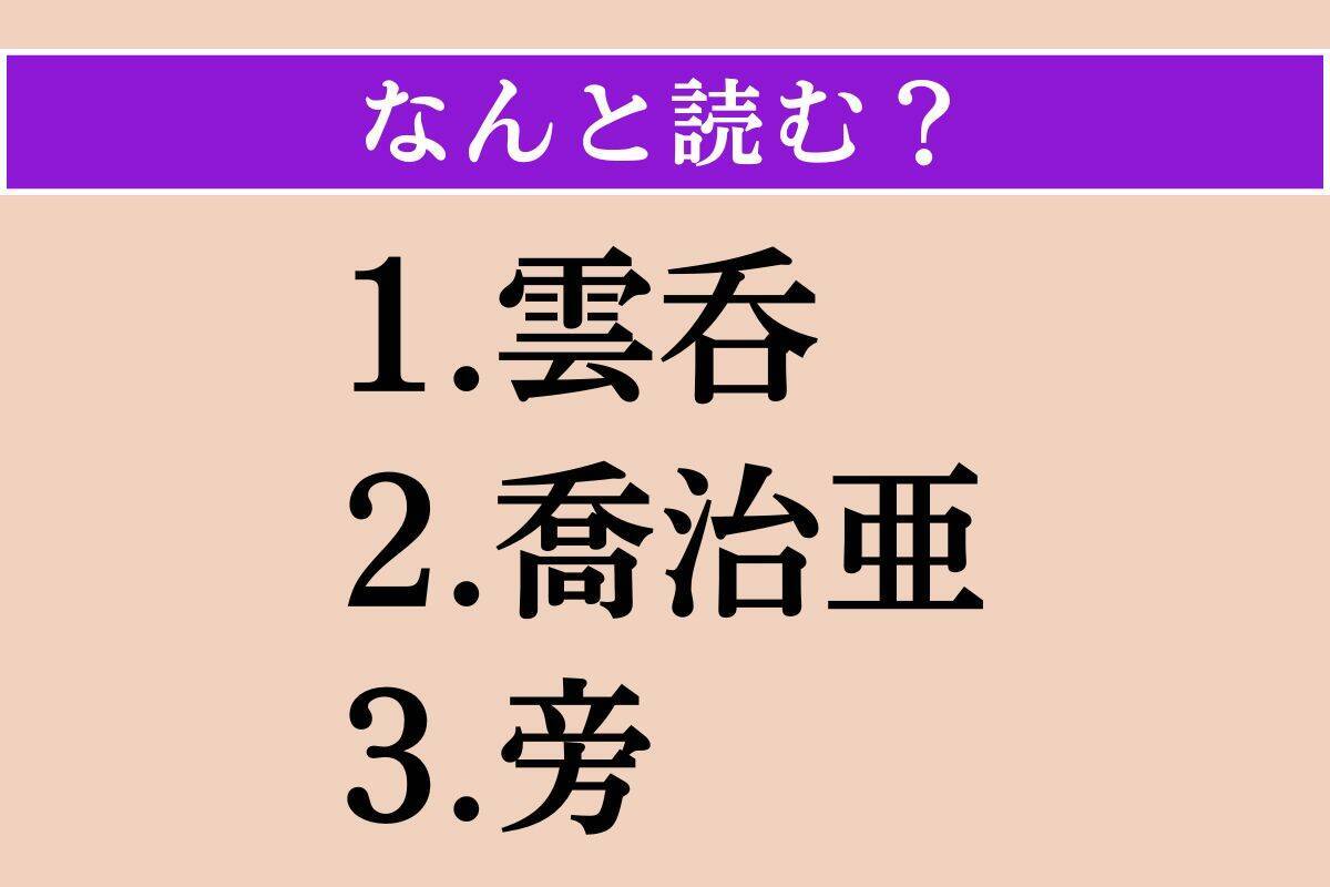 【難読漢字】「雲呑」「喬治亜」「旁」読める？