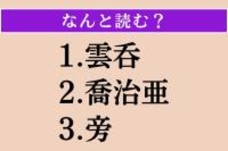 【難読漢字】「雲呑」「喬治亜」「旁」読める？