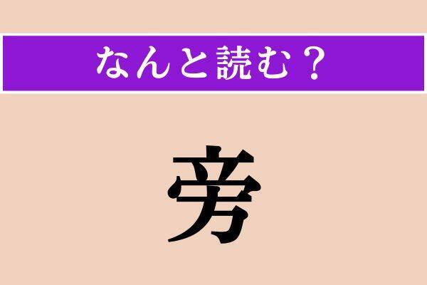 【難読漢字】「雲呑」「喬治亜」「旁」読める？