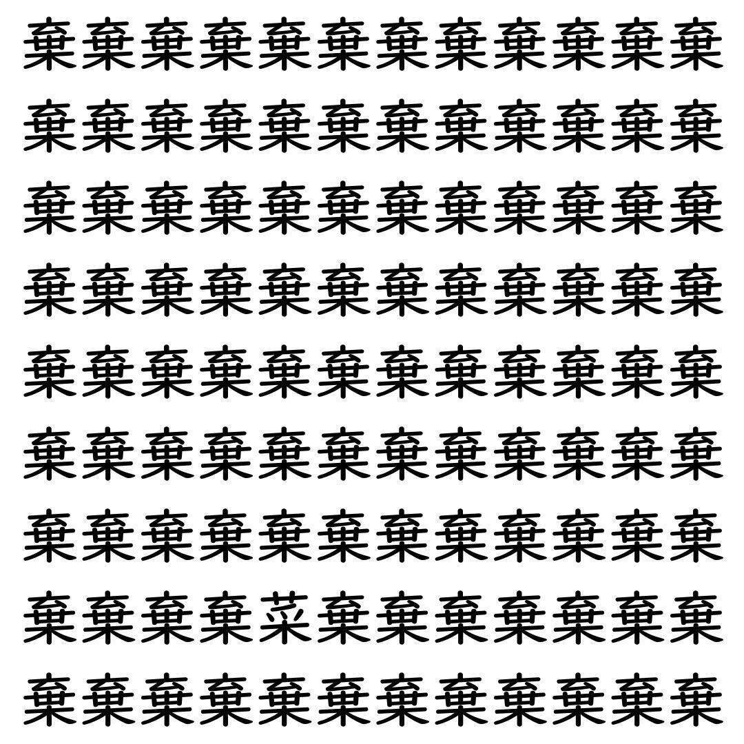 【漢字探し】ずらっと並んだ「棄」の中にまぎれた別の漢字一文字は？