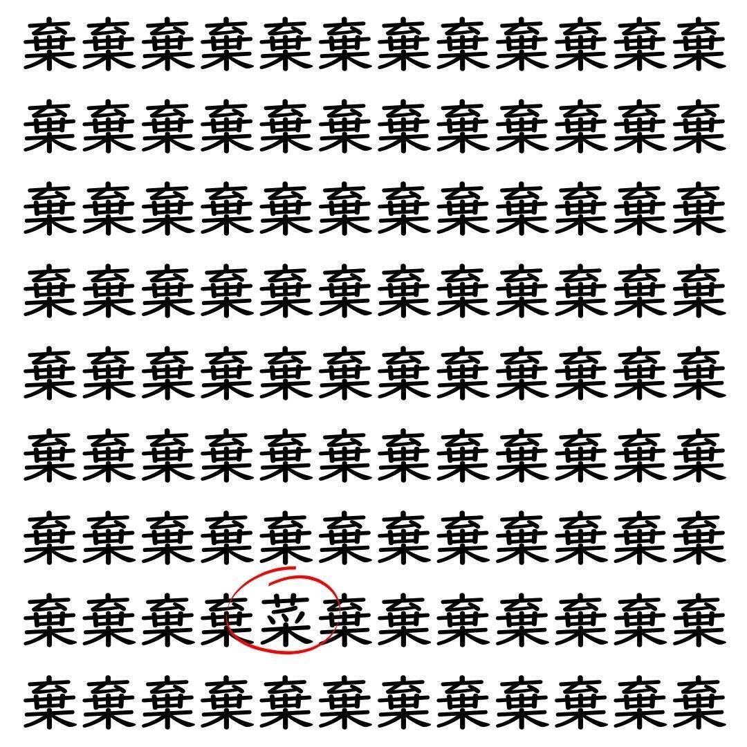 【漢字探し】ずらっと並んだ「棄」の中にまぎれた別の漢字一文字は？