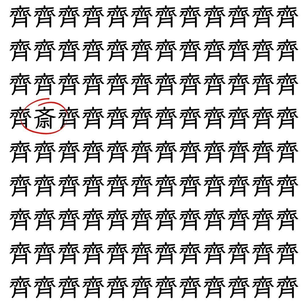 【漢字探し】ずらっと並んだ「齊」の中にまぎれた別の漢字一文字は？