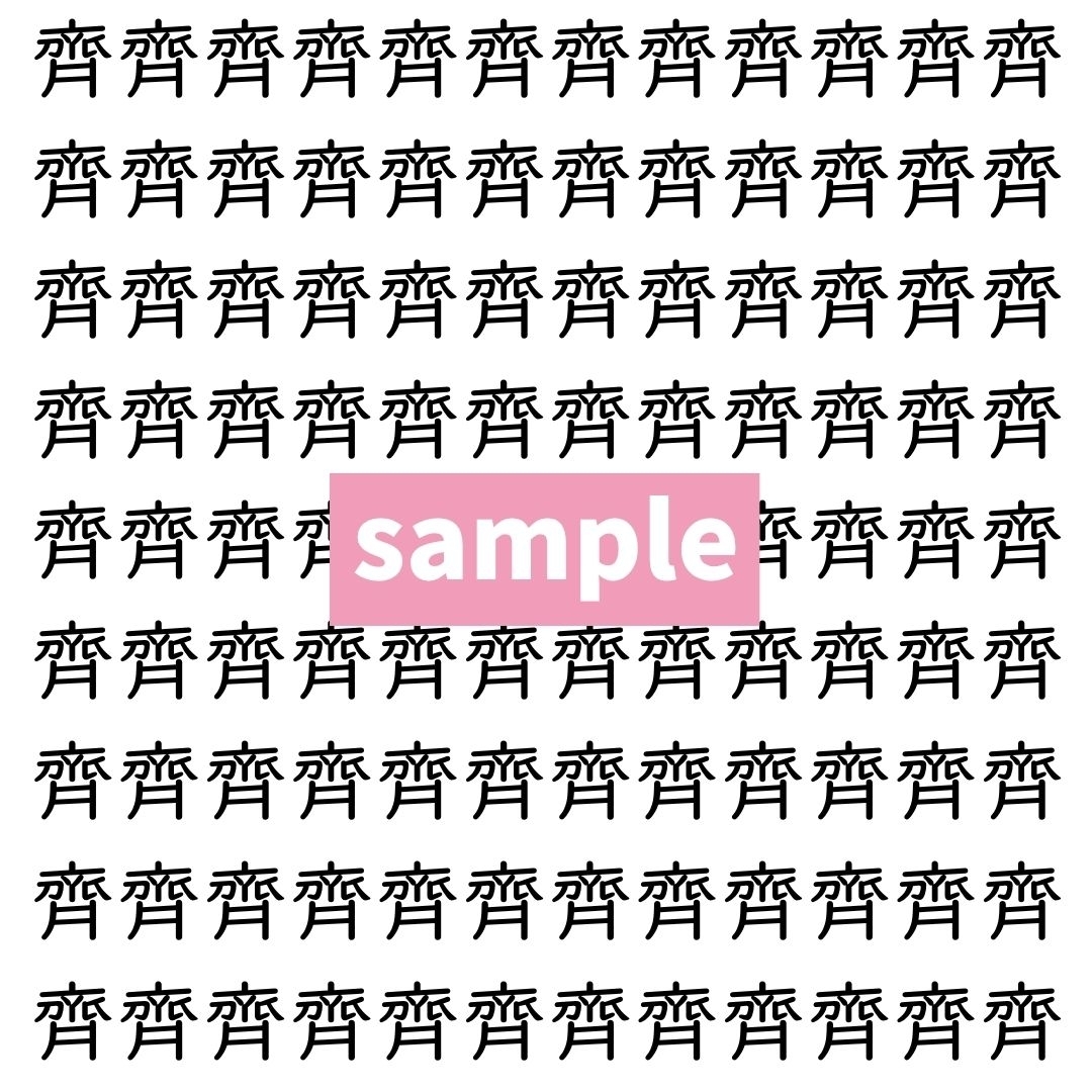 【漢字探し】ずらっと並んだ「齊」の中にまぎれた別の漢字一文字は？