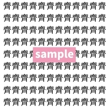 【漢字探し】ずらっと並んだ「齊」の中にまぎれた別の漢字一文字は？