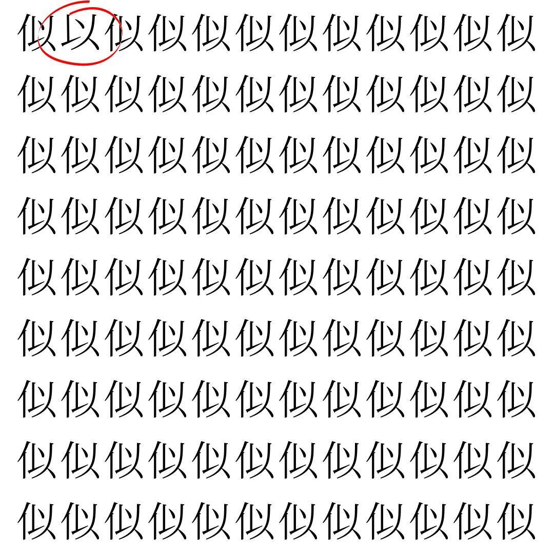 【漢字探し】ずらっと並んだ「似」の中にまぎれた別の漢字一文字は？