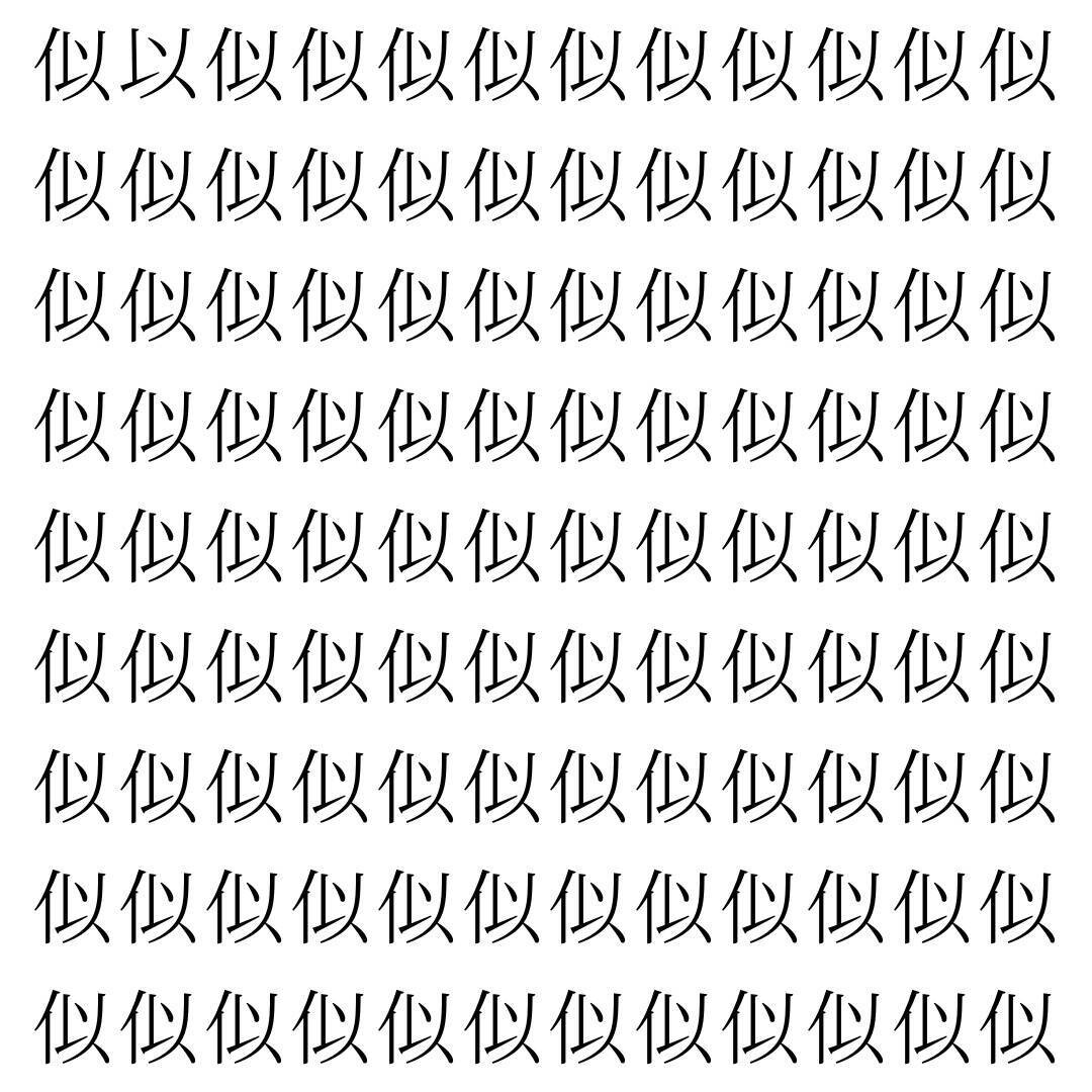 【漢字探し】ずらっと並んだ「似」の中にまぎれた別の漢字一文字は？