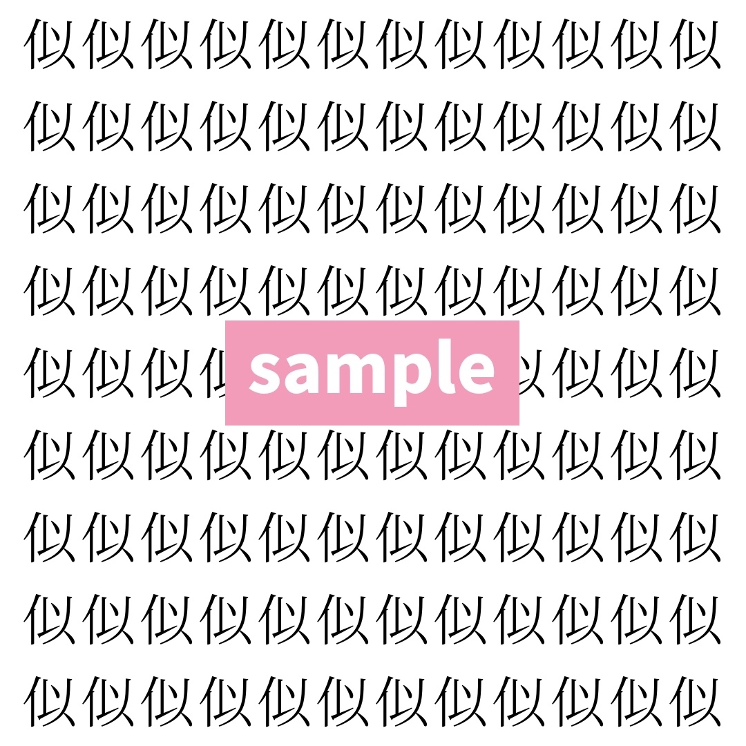 【漢字探し】ずらっと並んだ「似」の中にまぎれた別の漢字一文字は？