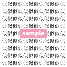 【漢字探し】ずらっと並んだ「似」の中にまぎれた別の漢字一文字は？