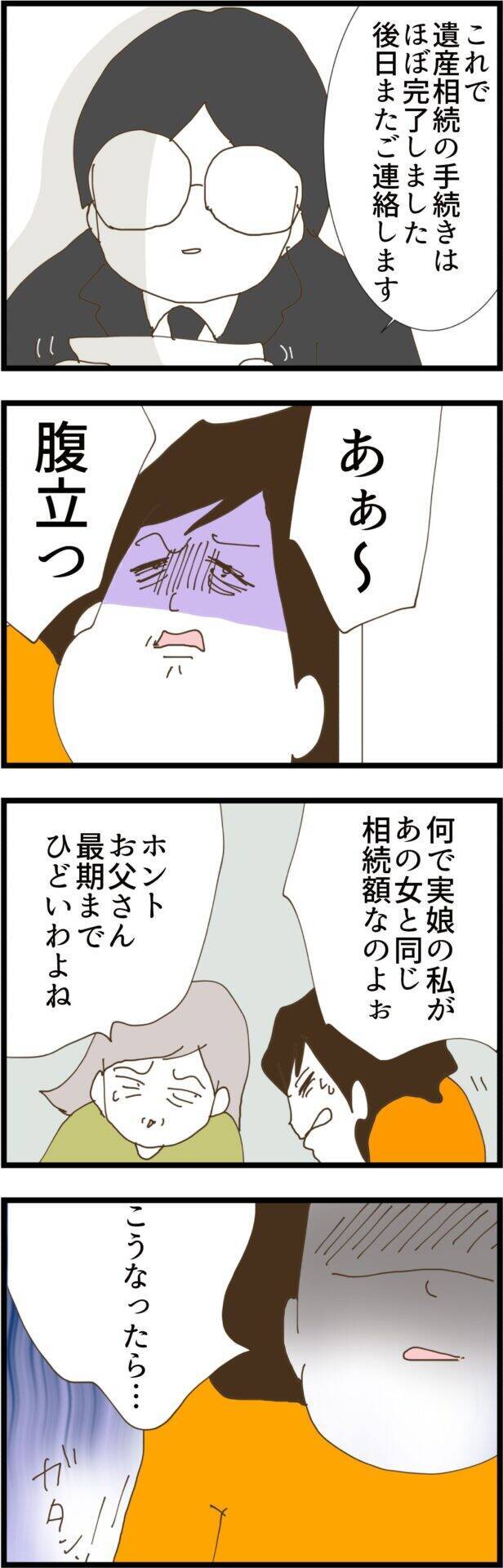 遺産相続手続き終了！ しかし義姉の怒りは収まらず…