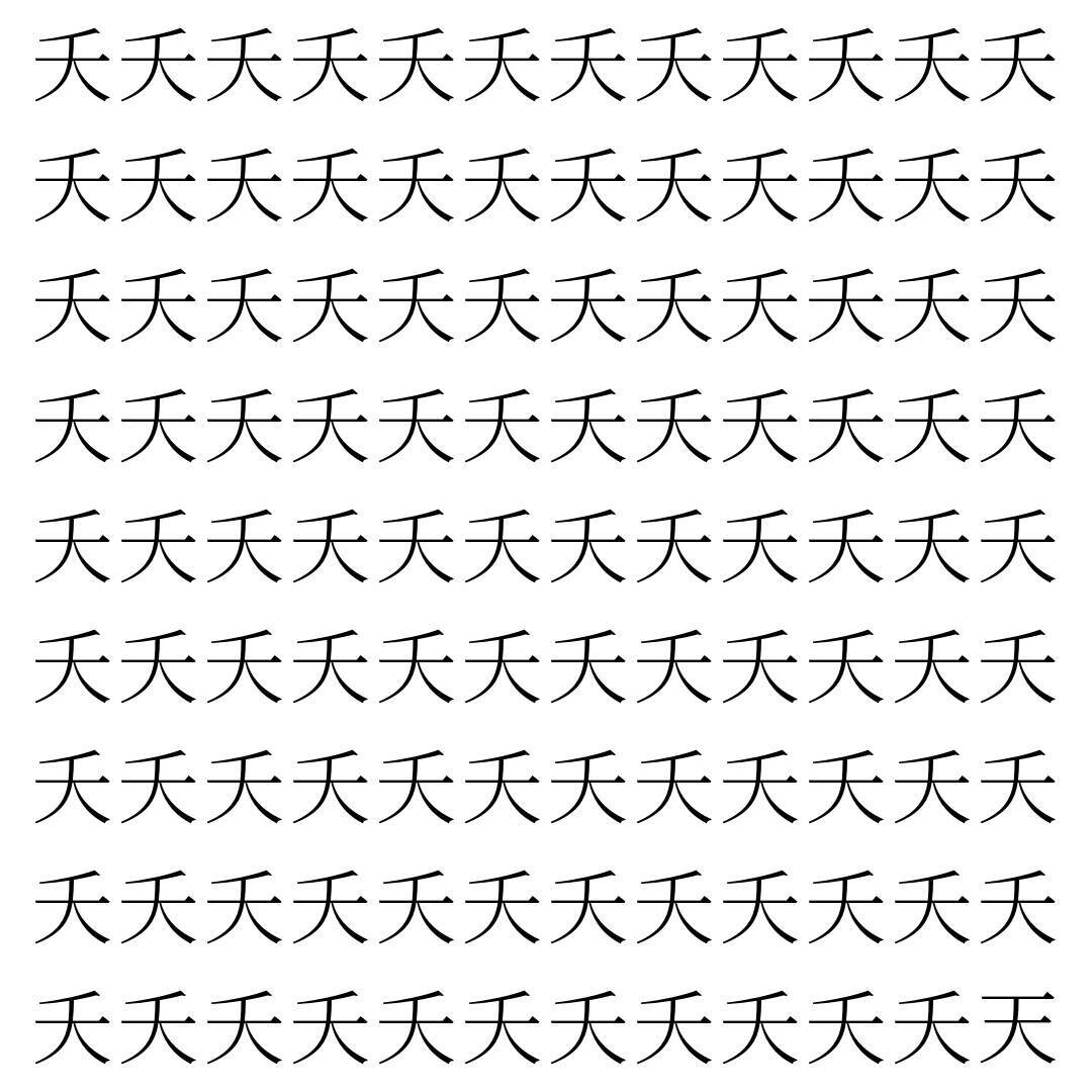 【漢字探し】ずらっと並んだ「夭」の中にまぎれた別の漢字一文字は？