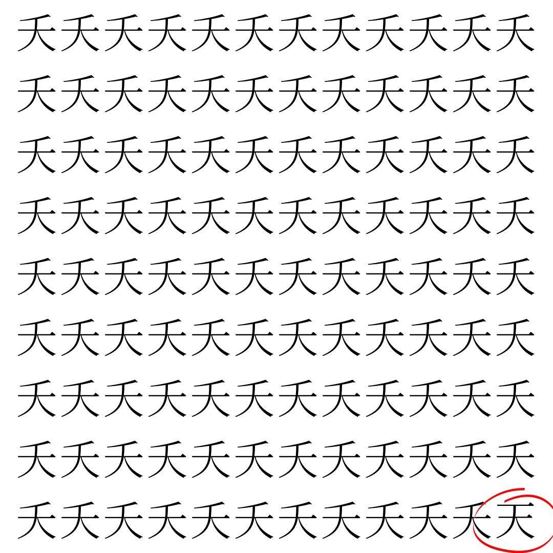 【漢字探し】ずらっと並んだ「夭」の中にまぎれた別の漢字一文字は？