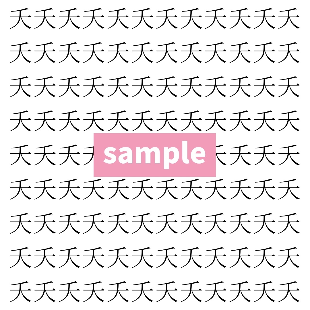 【漢字探し】ずらっと並んだ「夭」の中にまぎれた別の漢字一文字は？