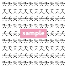 【漢字探し】ずらっと並んだ「夭」の中にまぎれた別の漢字一文字は？