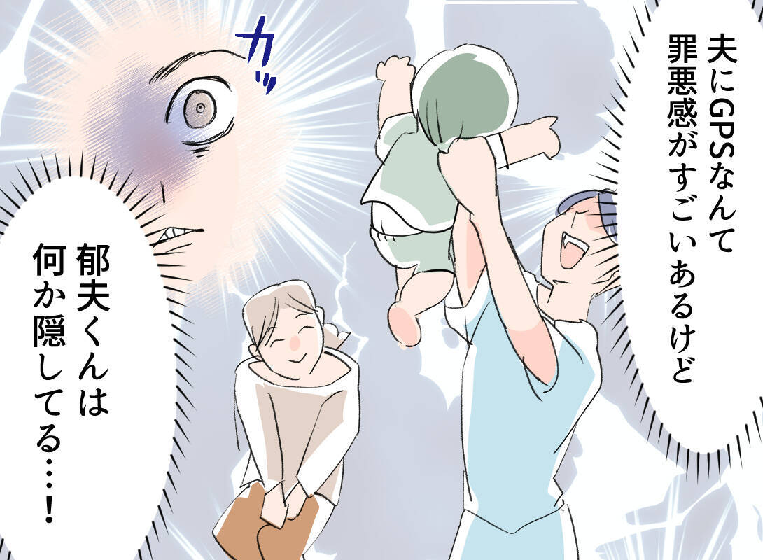 【漫画】行き先は「男同士の秘密」？ 怪しすぎるのでGPSを仕込んだ【夫の二重生活 Vol.24】