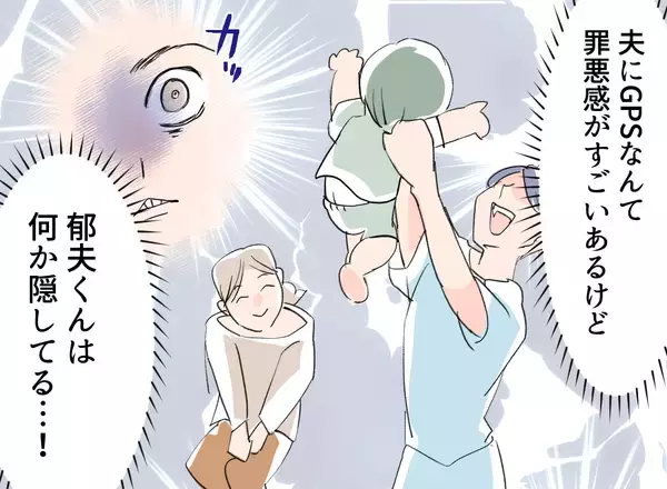 「【漫画】行き先は「男同士の秘密」？ 怪しすぎるのでGPSを仕込んだ【夫の二重生活 Vol.24】」の画像