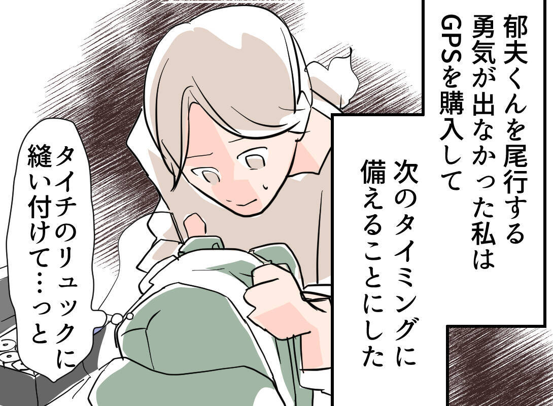 【漫画】行き先は「男同士の秘密」？ 怪しすぎるのでGPSを仕込んだ【夫の二重生活 Vol.24】