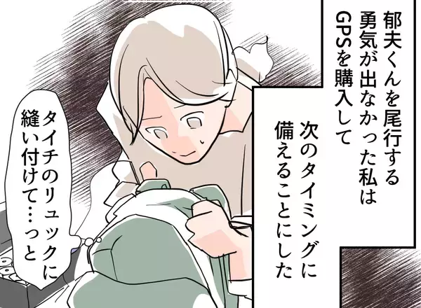 「【漫画】行き先は「男同士の秘密」？ 怪しすぎるのでGPSを仕込んだ【夫の二重生活 Vol.24】」の画像