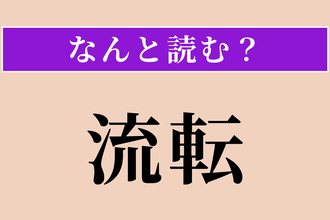 【難読漢字】「流転」正しい読み方は？ 次々と変わることを言います