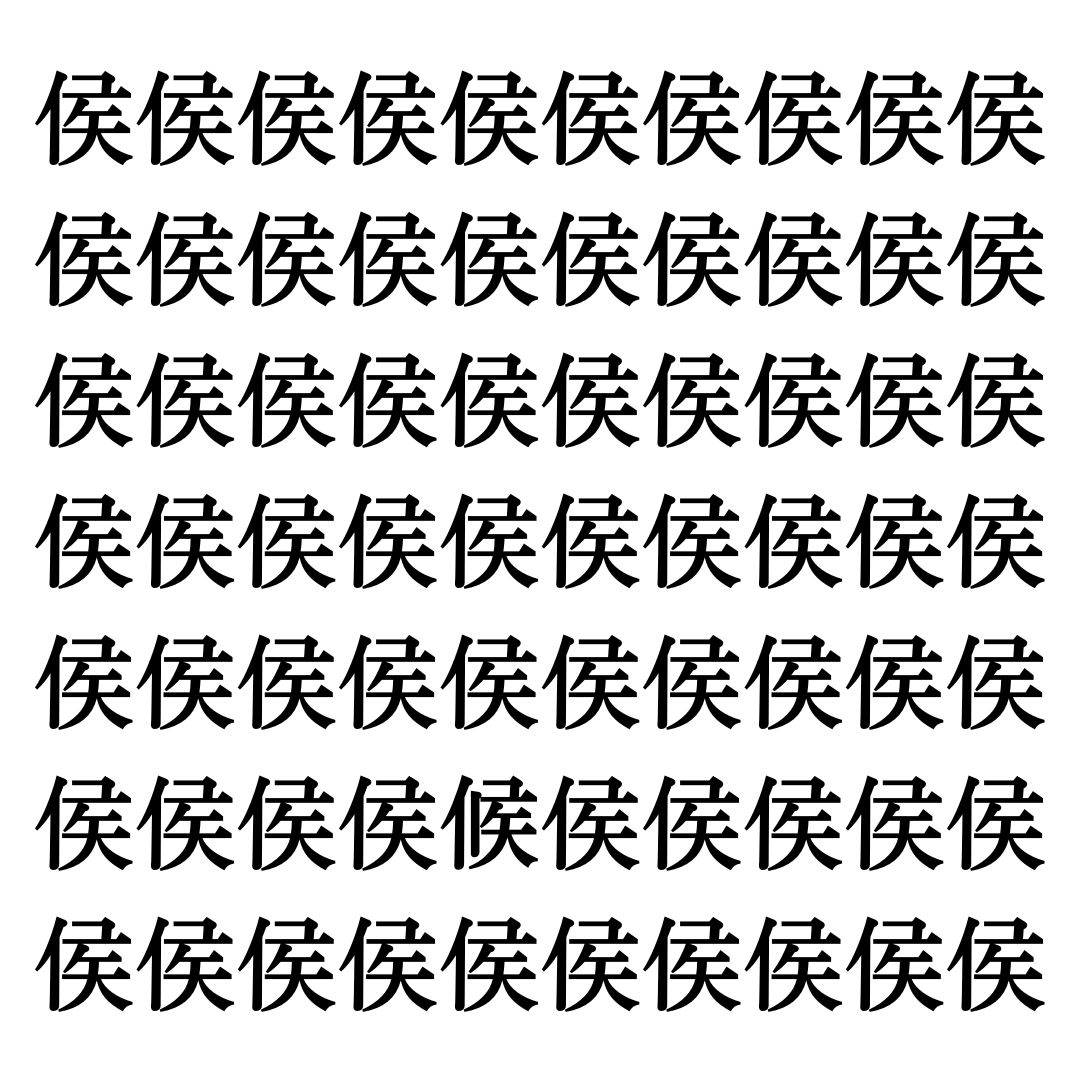 【漢字探しクイズ Vol.10】ずらっと並んだ「侯」の中にまぎれた別の漢字一文字は？