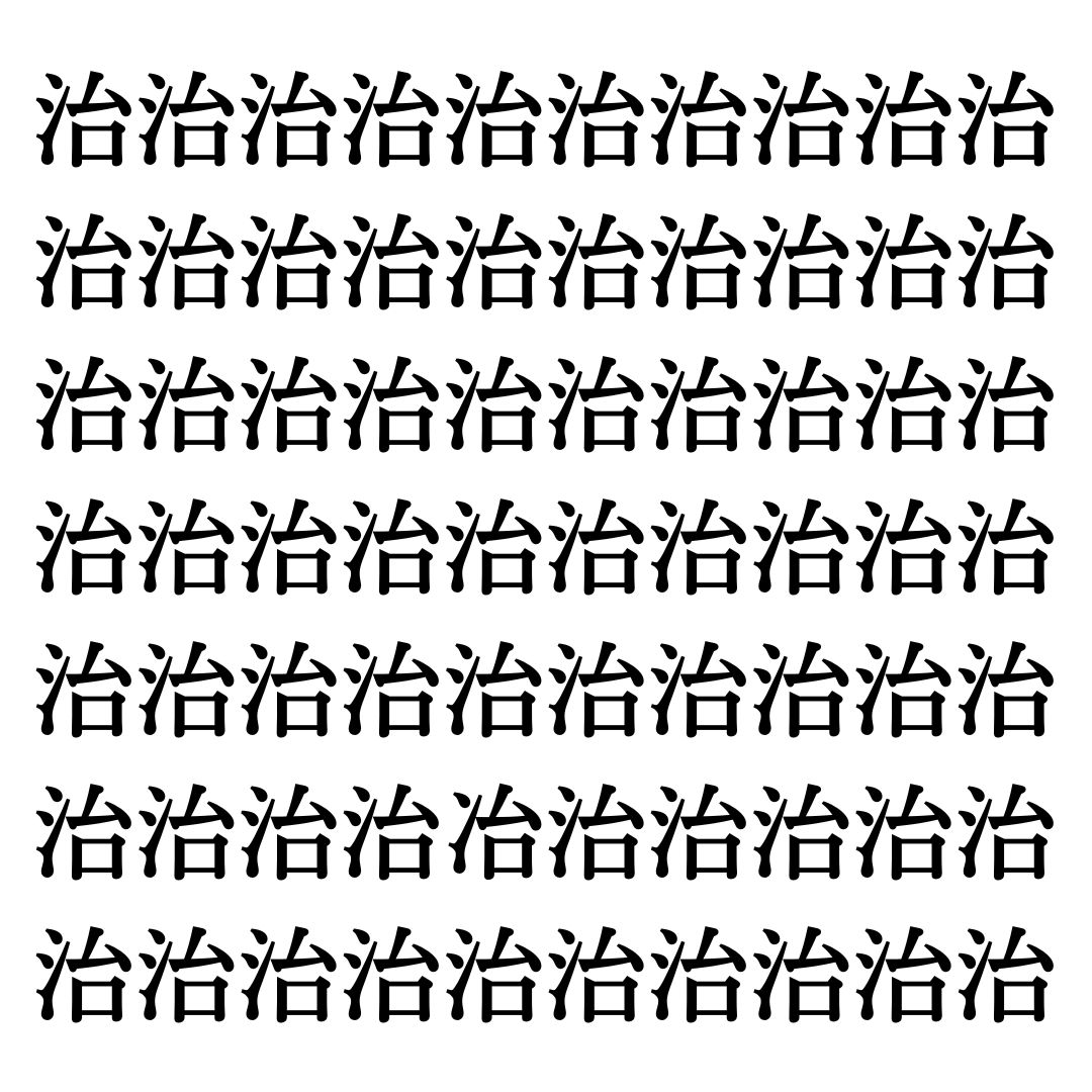 【漢字探しクイズ Vol.70】ずらっと並んだ「治」の中にまぎれた別の漢字一文字は？