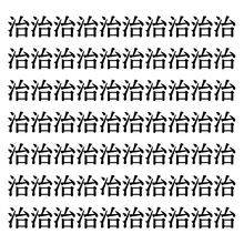 【漢字探しクイズ Vol.70】ずらっと並んだ「治」の中にまぎれた別の漢字一文字は？