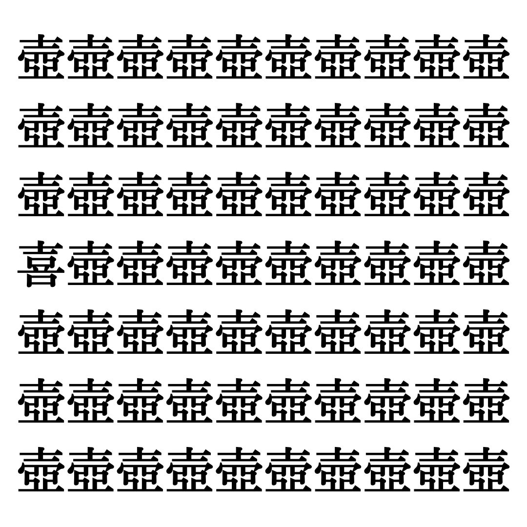 【漢字探しクイズ Vol.237】ずらっと並んだ「壺」の中にまぎれた別の漢字一文字は？