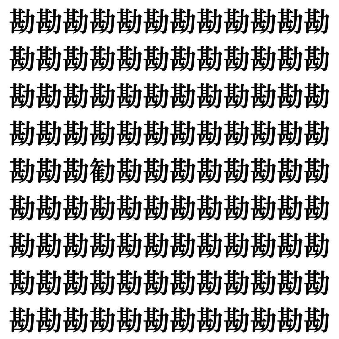 【漢字探しクイズ Vol.411】ずらっと並んだ「勘」の中にまぎれた別の漢字一文字は？