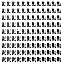 【漢字探しクイズ Vol.411】ずらっと並んだ「勘」の中にまぎれた別の漢字一文字は？