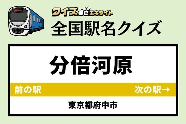 【鉄道ファンならわかりますよね？】JR南武線「分倍河原駅」なんて読む？