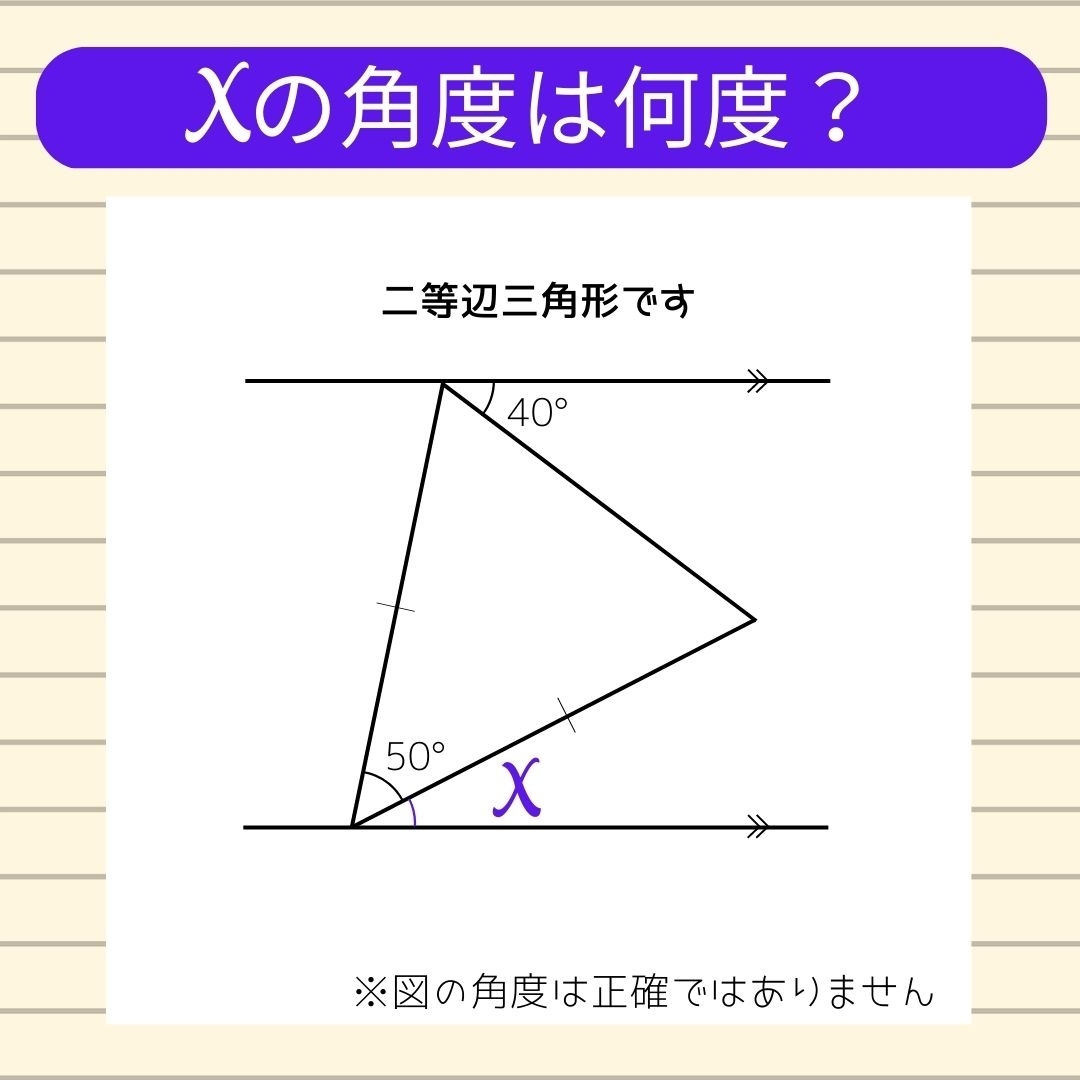 【角度当てクイズ Vol.107】xの角度は何度？