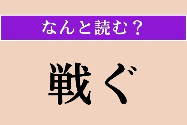 【難読漢字】「戦ぐ」正しい読み方は？ これは意外！ 風の動きに関する言葉です