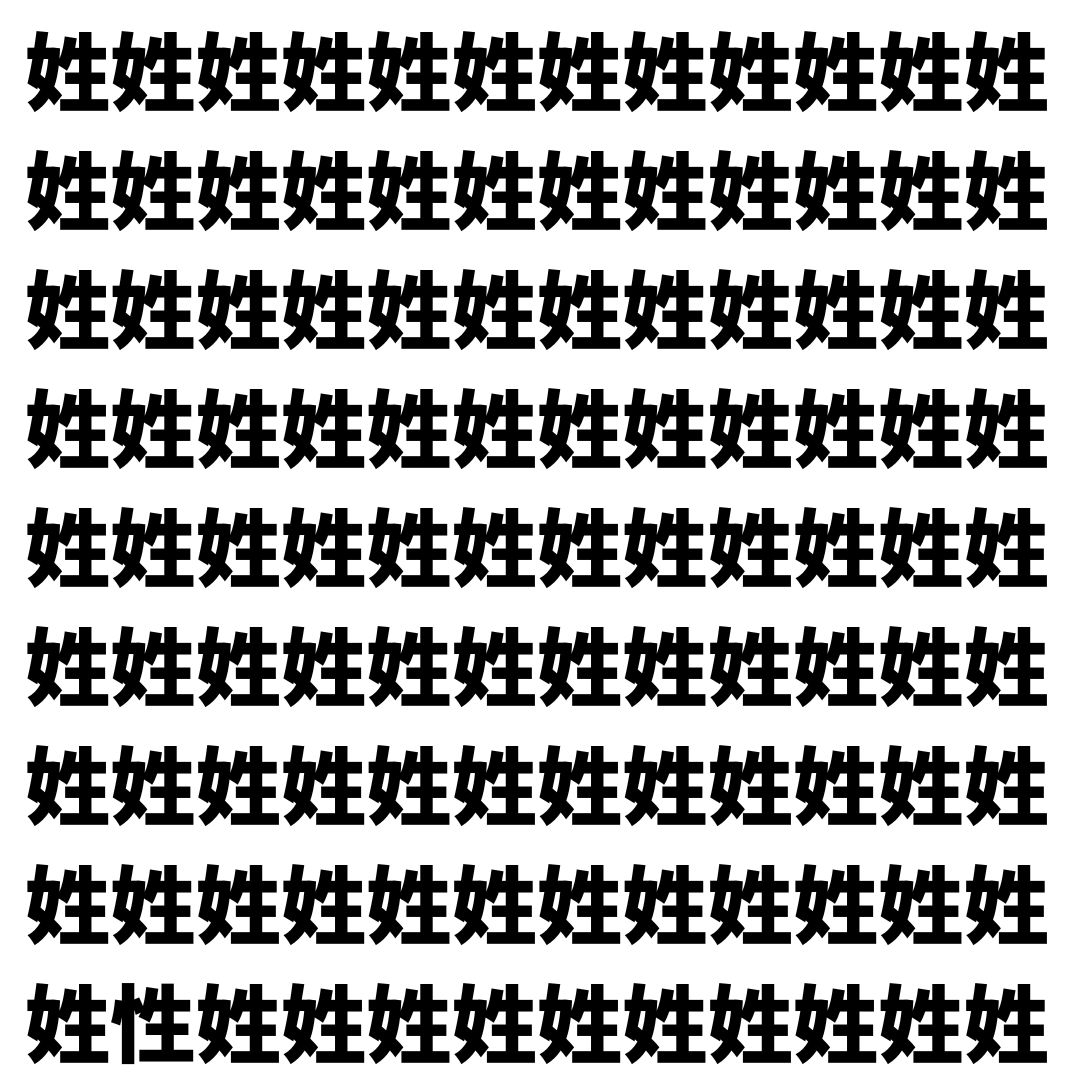 【漢字探し】ずらっと並んだ「姓」の中にまぎれた別の漢字一文字は？