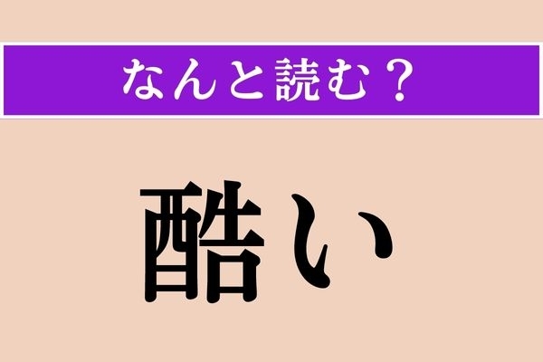【難読漢字】「酷い」正しい読み方は？「惨い」とも書きます