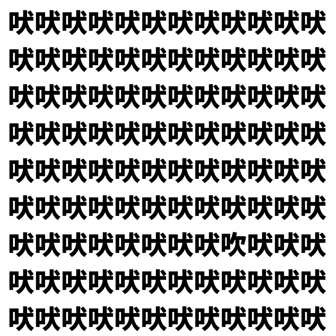 【漢字探し】ずらっと並んだ「吠」の中にまぎれた別の漢字一文字は？